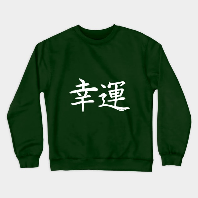 Good Luck Kanji w3 Crewneck Sweatshirt by Fyllewy